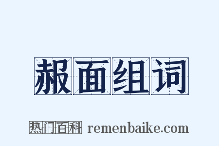 赧面组词是什么意思的图片